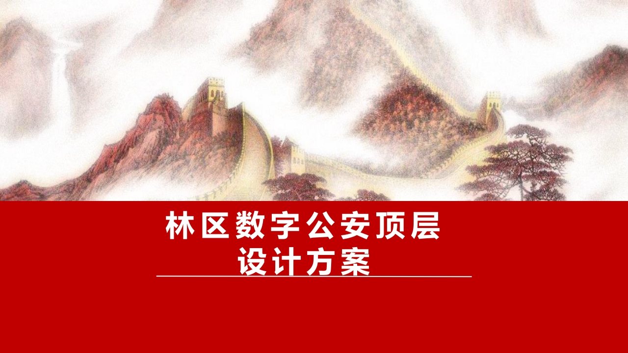 林区数字公安顶层设计方案[48页PPT]
